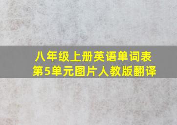 八年级上册英语单词表第5单元图片人教版翻译