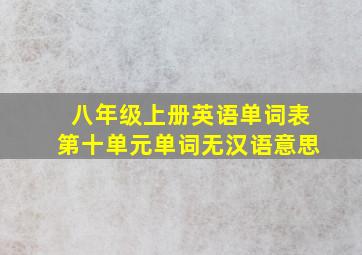 八年级上册英语单词表第十单元单词无汉语意思