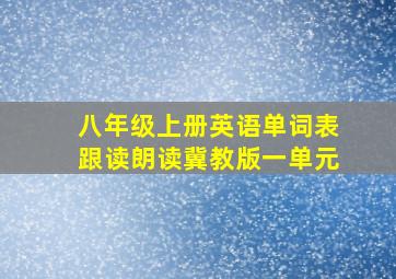 八年级上册英语单词表跟读朗读冀教版一单元