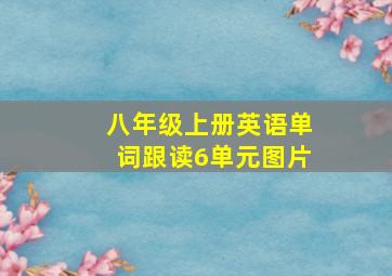 八年级上册英语单词跟读6单元图片