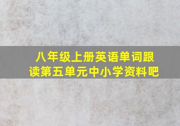 八年级上册英语单词跟读第五单元中小学资料吧