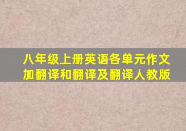 八年级上册英语各单元作文加翻译和翻译及翻译人教版