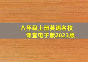 八年级上册英语名校课堂电子版2023版