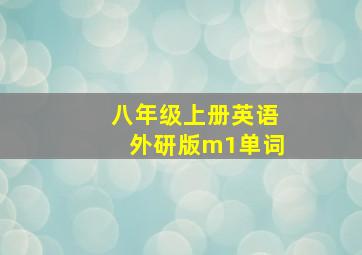 八年级上册英语外研版m1单词