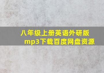 八年级上册英语外研版mp3下载百度网盘资源