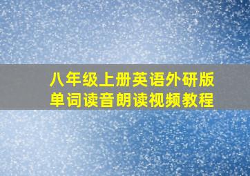 八年级上册英语外研版单词读音朗读视频教程