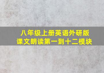 八年级上册英语外研版课文朗读第一到十二模块