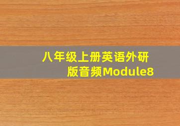 八年级上册英语外研版音频Module8