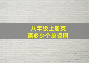 八年级上册英语多少个单词啊