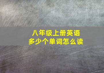 八年级上册英语多少个单词怎么读