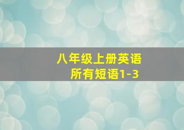 八年级上册英语所有短语1-3