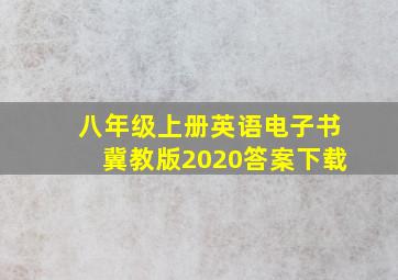 八年级上册英语电子书冀教版2020答案下载