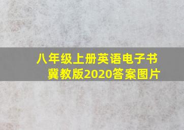 八年级上册英语电子书冀教版2020答案图片