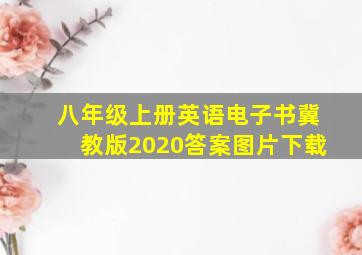 八年级上册英语电子书冀教版2020答案图片下载