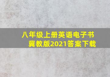 八年级上册英语电子书冀教版2021答案下载