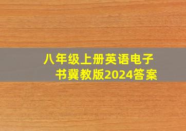 八年级上册英语电子书冀教版2024答案