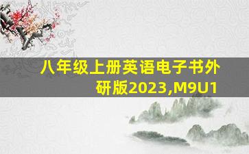 八年级上册英语电子书外研版2023,M9U1