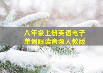 八年级上册英语电子单词跟读音频人教版