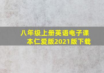 八年级上册英语电子课本仁爱版2021版下载