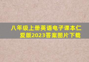 八年级上册英语电子课本仁爱版2023答案图片下载