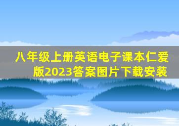 八年级上册英语电子课本仁爱版2023答案图片下载安装