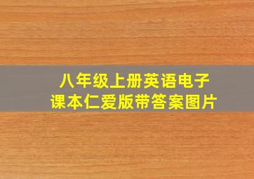 八年级上册英语电子课本仁爱版带答案图片