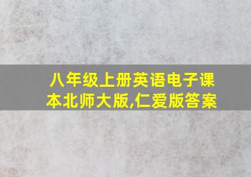 八年级上册英语电子课本北师大版,仁爱版答案