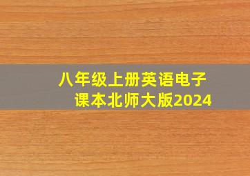 八年级上册英语电子课本北师大版2024