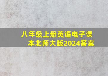 八年级上册英语电子课本北师大版2024答案