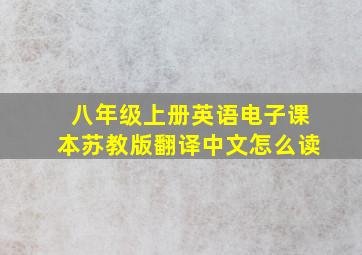 八年级上册英语电子课本苏教版翻译中文怎么读