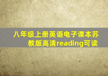 八年级上册英语电子课本苏教版高清reading可读