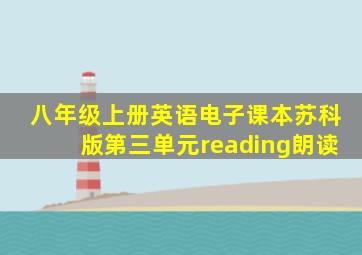 八年级上册英语电子课本苏科版第三单元reading朗读