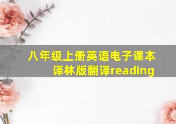 八年级上册英语电子课本译林版翻译reading