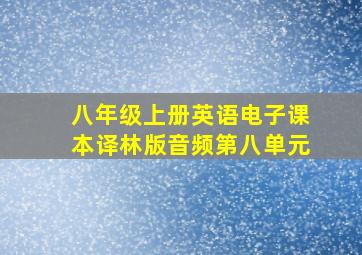 八年级上册英语电子课本译林版音频第八单元