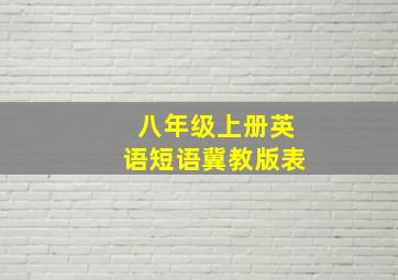 八年级上册英语短语冀教版表