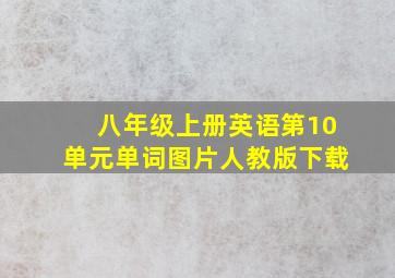 八年级上册英语第10单元单词图片人教版下载