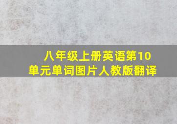 八年级上册英语第10单元单词图片人教版翻译