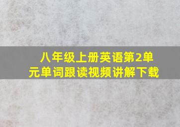 八年级上册英语第2单元单词跟读视频讲解下载