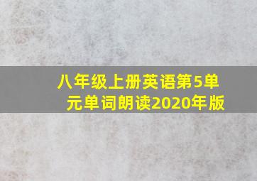 八年级上册英语第5单元单词朗读2020年版