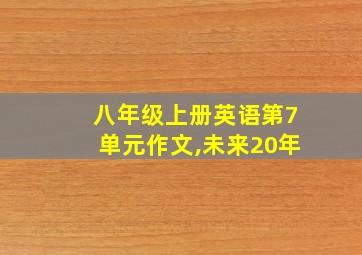 八年级上册英语第7单元作文,未来20年