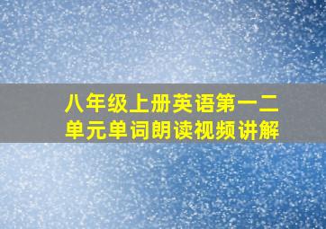 八年级上册英语第一二单元单词朗读视频讲解