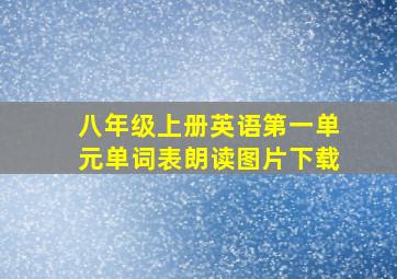 八年级上册英语第一单元单词表朗读图片下载