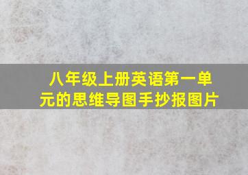 八年级上册英语第一单元的思维导图手抄报图片