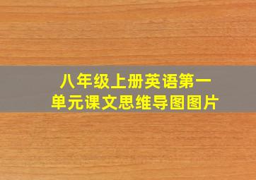 八年级上册英语第一单元课文思维导图图片