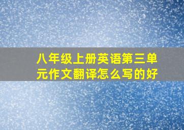 八年级上册英语第三单元作文翻译怎么写的好