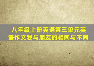 八年级上册英语第三单元英语作文我与朋友的相同与不同