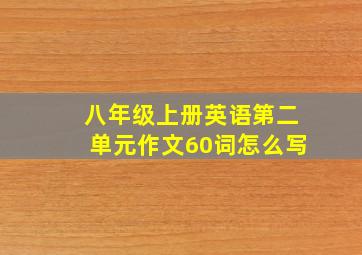 八年级上册英语第二单元作文60词怎么写