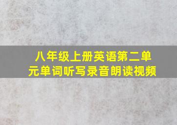 八年级上册英语第二单元单词听写录音朗读视频