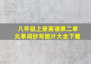 八年级上册英语第二单元单词抄写图片大全下载