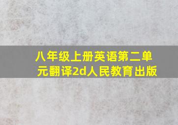 八年级上册英语第二单元翻译2d人民教育出版